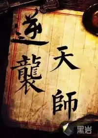 逆袭天师