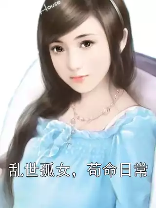 乱世孤女，苟命日常
